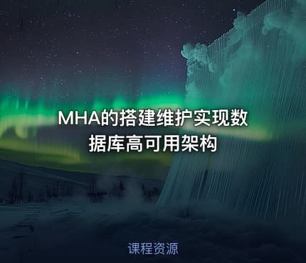 MHA的搭建维护实现数据库高可用架构