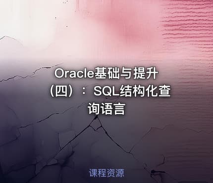 Oracle基础与提升（四）：SQL结构化查询语言