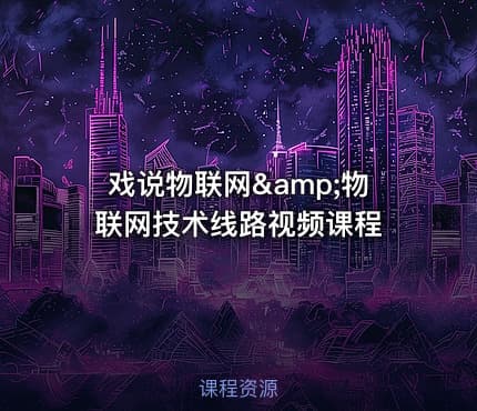 戏说物联网&amp;物联网技术线路视频课程