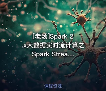 [老汤]Spark 2.x大数据实时流计算之Spark Streaming编程模型(系列一)