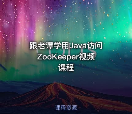 跟老谭学用Java访问ZooKeeper视频课程