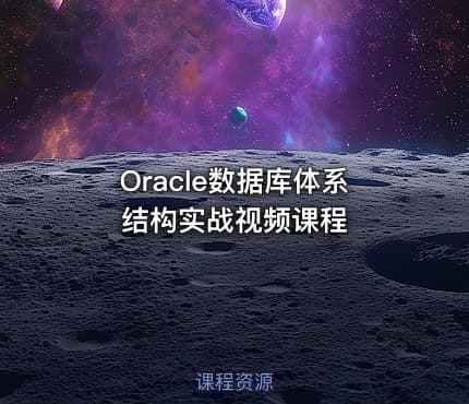 Oracle数据库体系结构实战视频课程