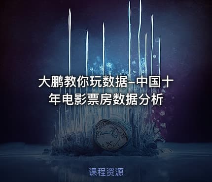 大鹏教你玩数据-中国十年电影票房数据分析