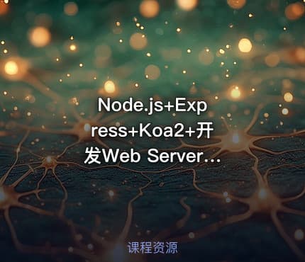 Node.js+Express+Koa2+开发Web Server博客2022升级版（完结无秘）