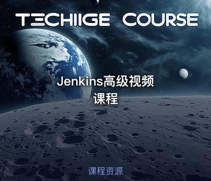 Jenkins高级视频课程