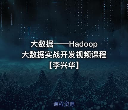 大数据——Hadoop大数据实战开发视频课程【李兴华】