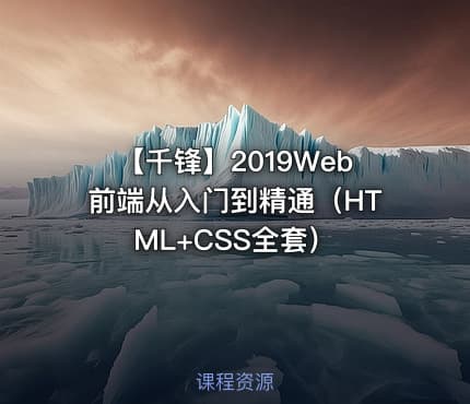 【千锋】2019Web前端从入门到精通（HTML+CSS全套）