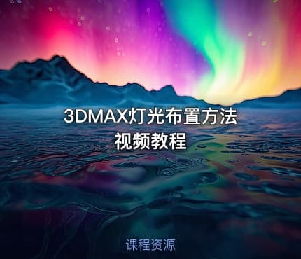 3DMAX灯光布置方法视频教程