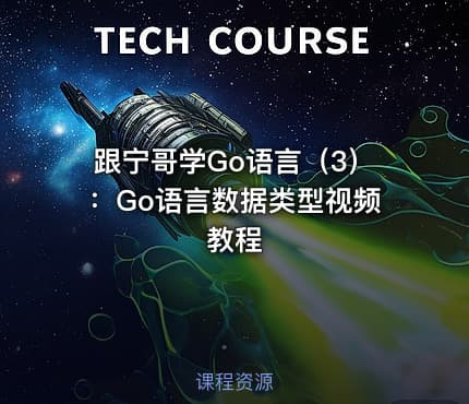 跟宁哥学Go语言（3）：Go语言数据类型视频教程