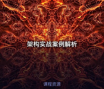 架构实战案例解析