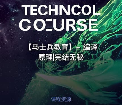 【马士兵教育】- 编译原理|完结无秘