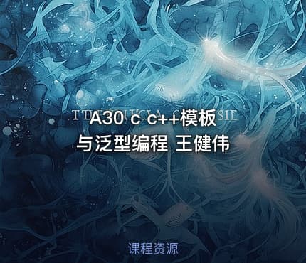 A30 c c++模板与泛型编程 王健伟