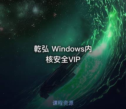 乾弘 Windows内核安全VIP