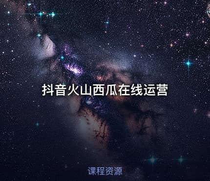 抖音火山西瓜在线运营
