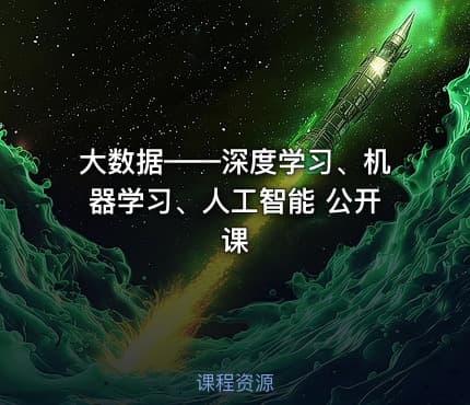 大数据——深度学习、机器学习、人工智能 公开课