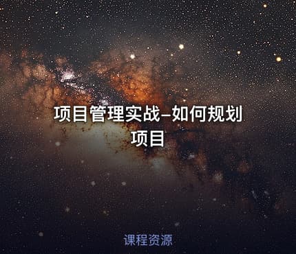 项目管理实战-如何规划项目