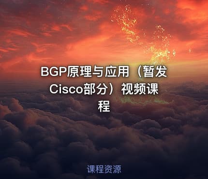 BGP原理与应用（暂发Cisco部分）视频课程