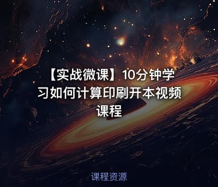 【实战微课】10分钟学习如何计算印刷开本视频课程