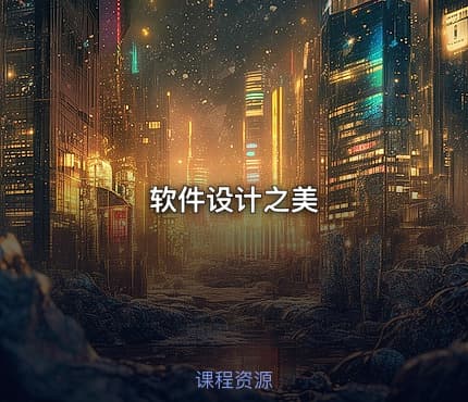 软件设计之美