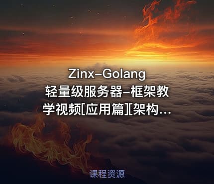 Zinx-Golang 轻量级服务器-框架教学视频[应用篇][架构篇]