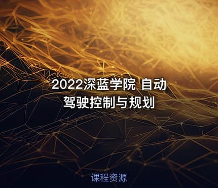 2022深蓝学院 自动驾驶控制与规划