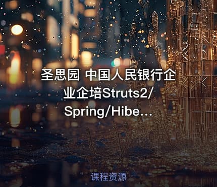 圣思园 中国人民银行企业企培Struts2/Spring/Hibernate整合开发实例