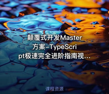 颠覆式开发Master方案-TypeScript极速完全进阶指南视频课程