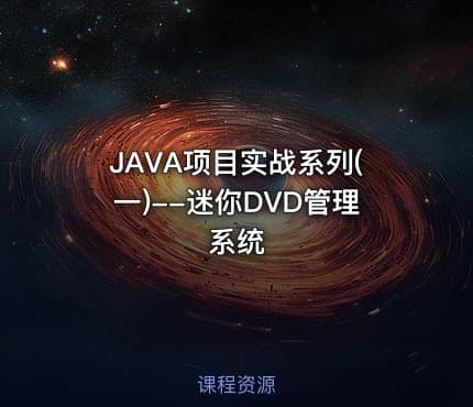 JAVA项目实战系列(一)--迷你DVD管理系统