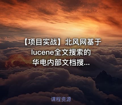 【项目实战】北风网基于lucene全文搜索的华电内部文档搜...