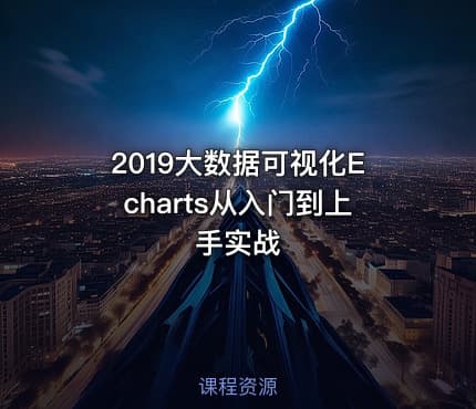 2019大数据可视化Echarts从入门到上手实战
