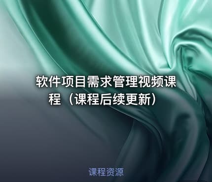 软件项目需求管理视频课程（课程后续更新）