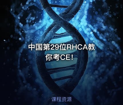 中国第29位RHCA教你考CE！