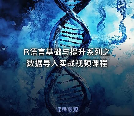 R语言基础与提升系列之数据导入实战视频课程