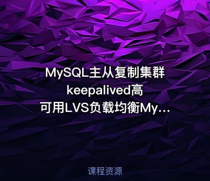 MySQL主从复制集群keepalived高可用LVS负载均衡MyCAT读写分离