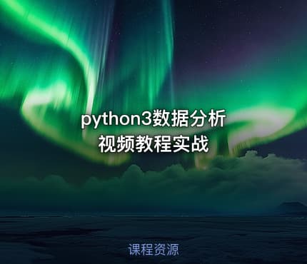 python3数据分析视频教程实战