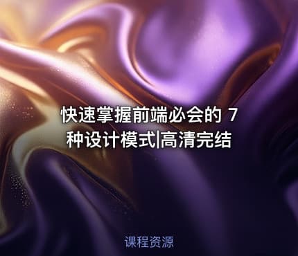 快速掌握前端必会的 7 种设计模式|高清完结