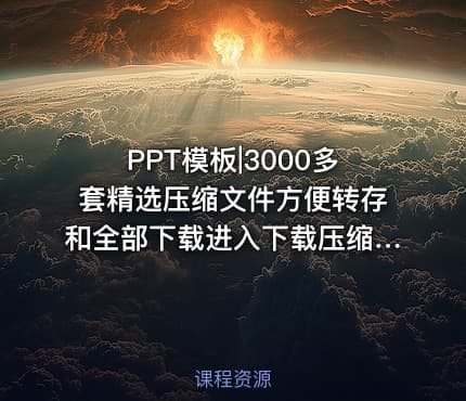 PPT模板|3000多套精选压缩文件方便转存和全部下载进入下载压缩包-亮亮图文旗舰店