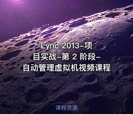 Lync 2013-项目实战-第 2 阶段-自动管理虚拟机视频课程