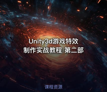 Unity3d游戏特效制作实战教程 第二部