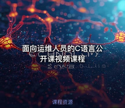 面向运维人员的C语言公开课视频课程
