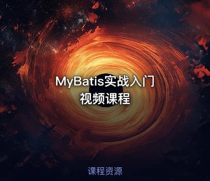 MyBatis实战入门视频课程