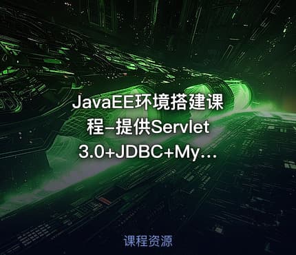 JavaEE环境搭建课程-提供Servlet3.0+JDBC+MySQL权限管理源码下载
