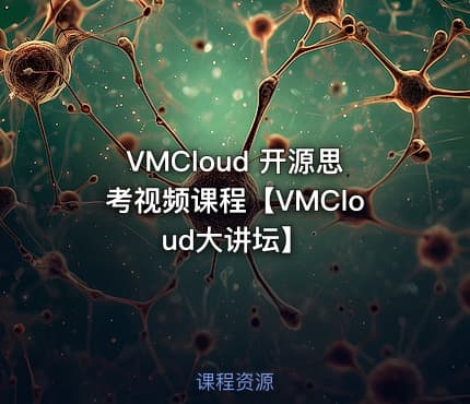 VMCloud 开源思考视频课程【VMCloud大讲坛】