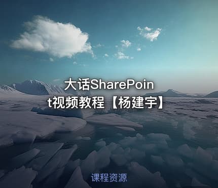 大话SharePoint视频教程【杨建宇】