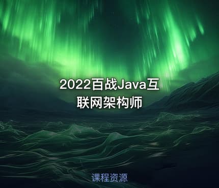 2022百战Java互联网架构师