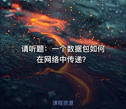 请听题：一个数据包如何在网络中传递？