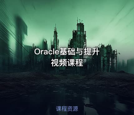 Oracle基础与提升视频课程