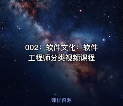 002：软件文化：软件工程师分类视频课程
