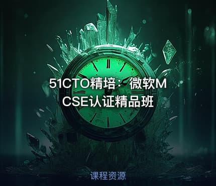 51CTO精培：微软MCSE认证精品班
