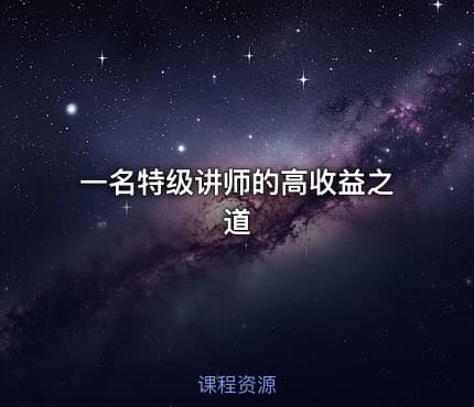 一名特级讲师的高收益之道